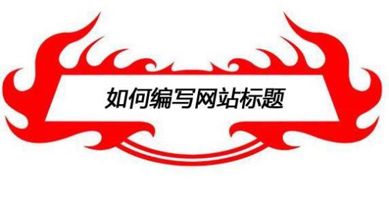 SEO优化:网站页面的title标题优化