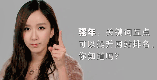 骚年你认为关键词互点对网站排名是否有用?